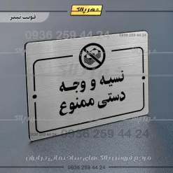 پلاک راهنما نسیه و وجه دستی ممنوع - Image 18